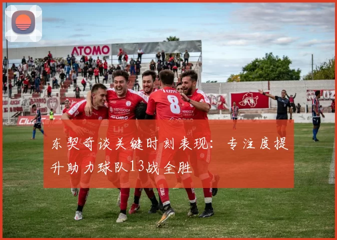 东契奇谈关键时刻表现：专注度提升助力球队13战全胜